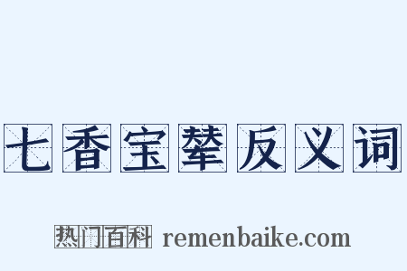 七香宝辇反义词是什么意思的图片